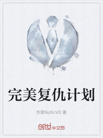 完美復(fù)仇計(jì)劃
