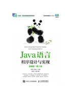 Java语言程序设计与实现（微课版·第2版）在线阅读