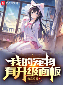 我的寵物有升級面板