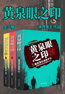 黃泉眼之印（全3冊(cè)）