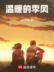 温暖的季风（季风、温暖）在线阅读