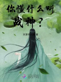 你懂什么叫戰神？