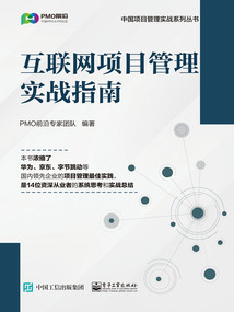 互聯網項目管理實戰指南