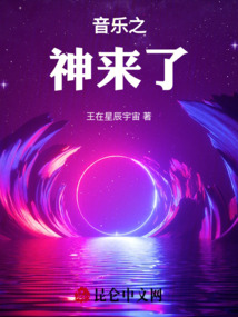 音樂之神來了