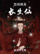 世間再無長生仙在線閱讀