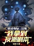 契灵少女:完蛋!我拿到反派剧本在线阅读