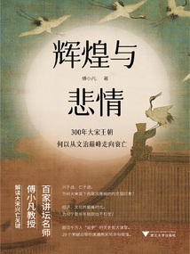 輝煌與悲情：300年大宋王朝何以從文治巔峰走向衰亡