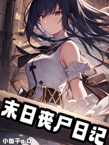 末日喪尸日記
