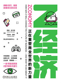 Z經濟：正在重塑商業世界的新力量