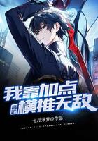 高武：我靠加點橫推無敵在線閱讀