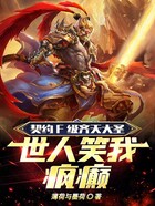 契约F级齐天大圣,世人笑我疯癫在线阅读