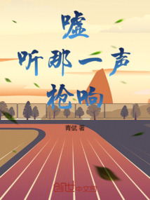 噓!聽那一聲槍響