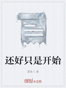 還好只是開始