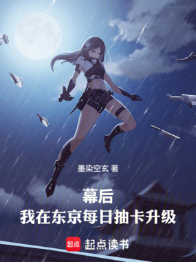 我在东京每日抽卡升级在线阅读