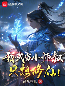 I’m Wudang’s Junior Martial Uncle, I Only Want to Cultivate Immortality! cover