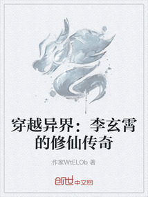 穿越异界:李玄霄的修仙传奇