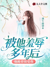 被他羞辱多年后，他跪著說愛我