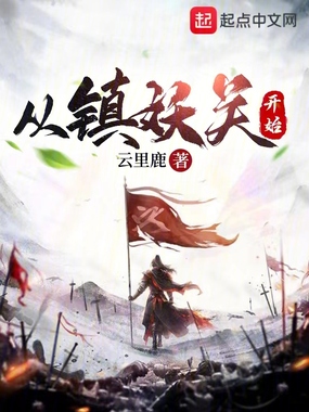 从镇妖关开始在线阅读