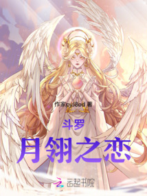 斗羅：月翎之戀