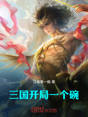 三国开局一个碗在线阅读
