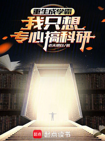 重生成學霸,我只想專心搞科研