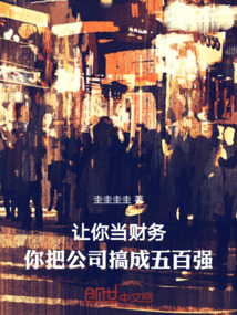 讓你當財務，你把公司搞成五百強