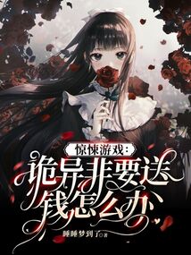 驚悚游戲:詭異非要送錢怎么辦