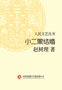 小二黑結婚（人民文藝叢書）