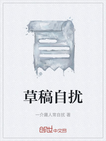 草稿自擾