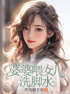 婆婆喂女兒洗腳水在線閱讀