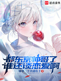 都東京帥哥了，誰還談戀愛啊