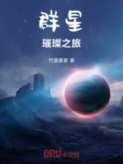 群星璀璨之旅在线阅读