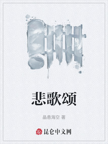 悲歌頌