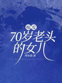 癡愛70歲老頭的女兒