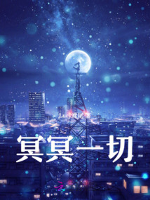 冥冥一切