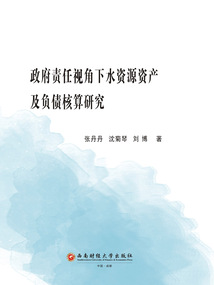 政府責任視角下水資源資產及負債核算研究
