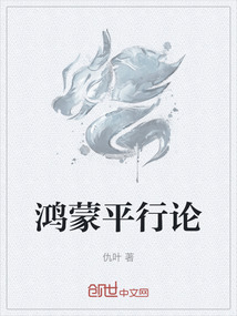 鴻蒙平行論