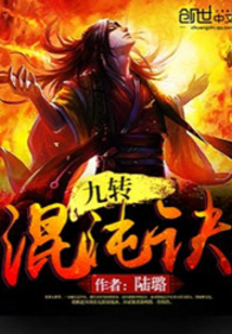 九转混沌诀