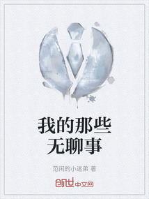 我的那些無(wú)聊事