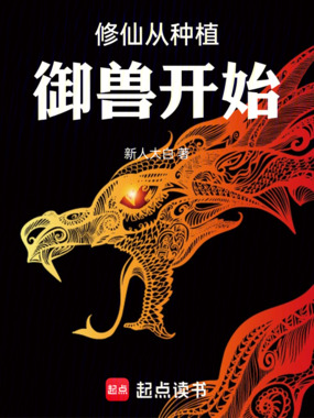 修仙从种植御兽开始在线阅读