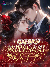 開局出軌被捉奸,離婚二嫁太子爺