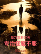 我乃高雅武夫,专治怪魔不服在线阅读
