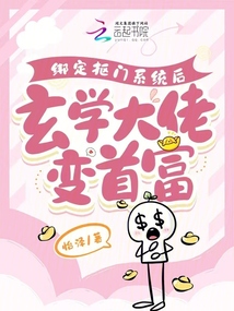 綁定摳門系統(tǒng)后，玄學大佬變首富