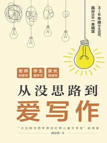 從沒思路到愛寫作