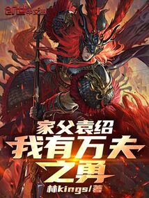 家父袁紹，我有萬夫之勇