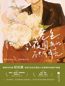先生，今夜圓滿的不只有月亮