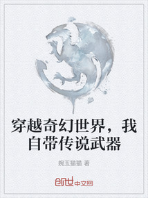 穿越奇幻世界，我自帶傳說武器