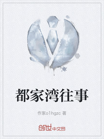 都家灣往事