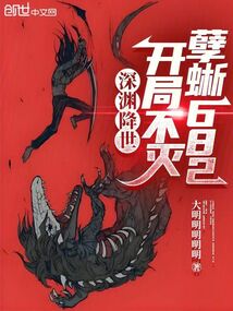 深淵降世:開局不滅孽蜥682