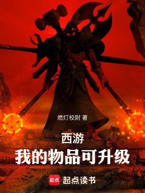 西游:我的物品可升级在线阅读